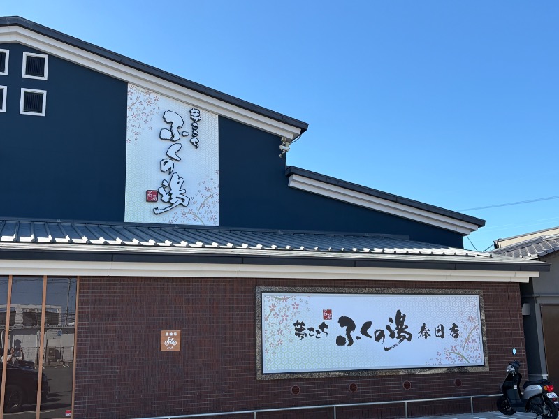 かつさんのふくの湯 春日店のサ活写真