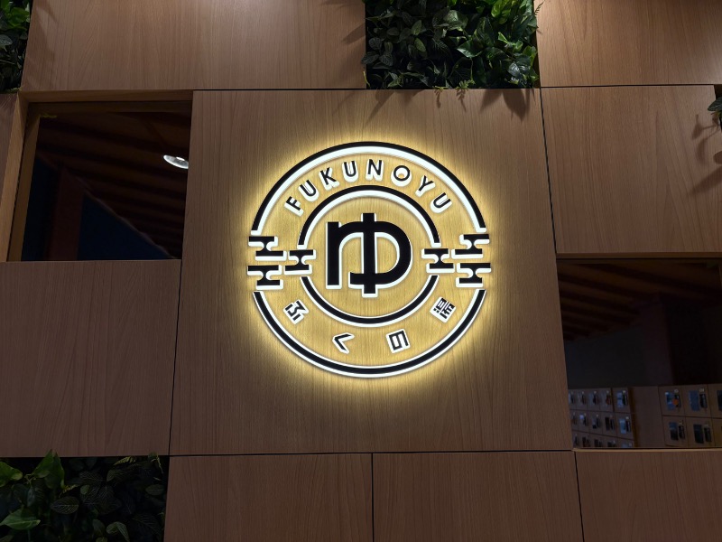 かつさんのふくの湯 春日店のサ活写真