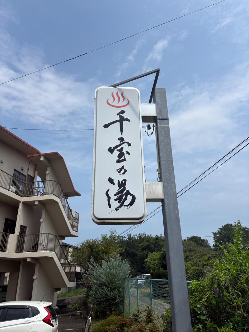 かつさんの千宝の湯のサ活写真