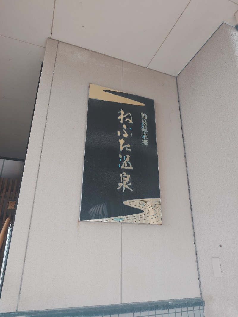 パンくんさんの温泉旅館 輪島 ねぶた温泉 海游 能登の庄のサ活写真