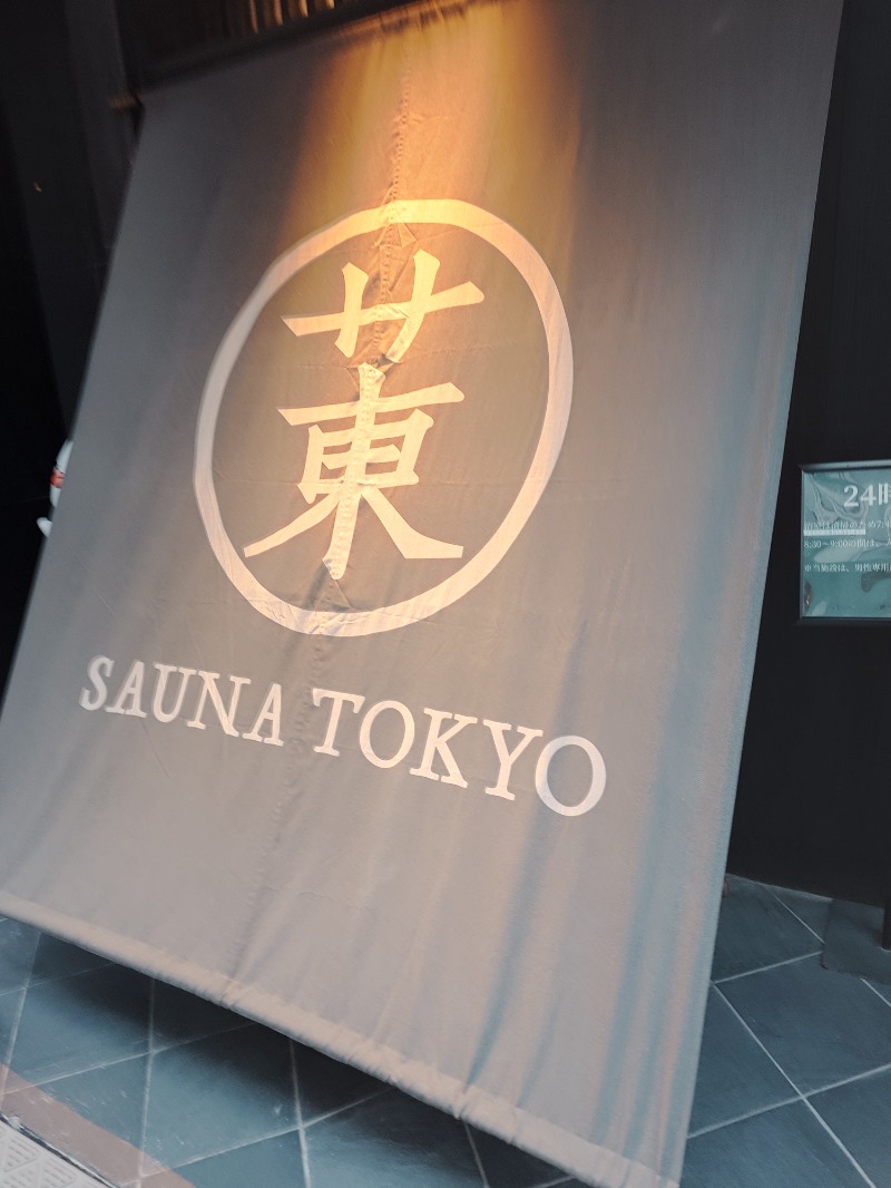 パンくんさんのサウナ東京 (Sauna Tokyo)のサ活写真