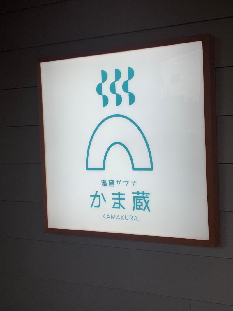 OK牧場(棟梁)さんの温窟サウナかま蔵 伊勢崎店のサ活写真