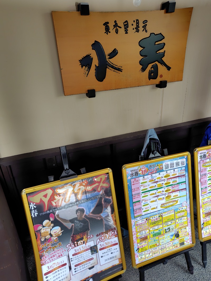 たびぐまさんの東香里湯元水春のサ活写真