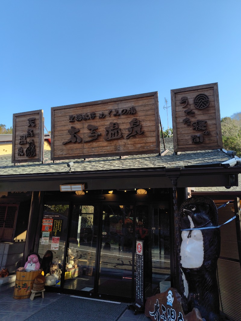 たびぐまさんの太子温泉のサ活写真