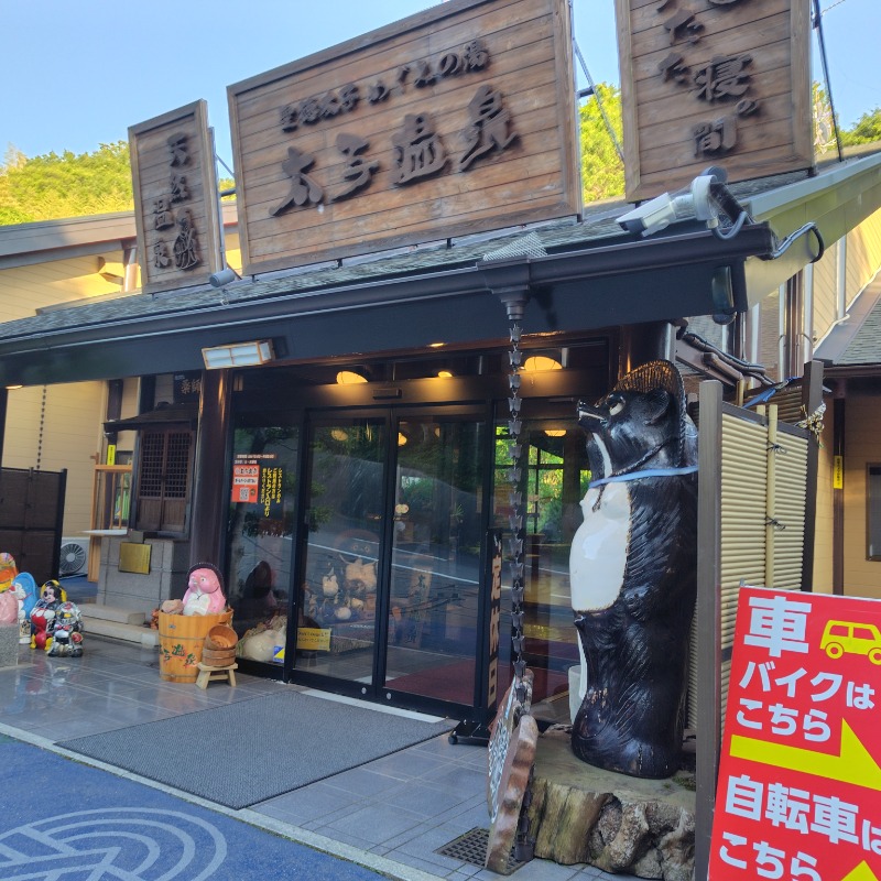 たびぐまさんの太子温泉のサ活写真