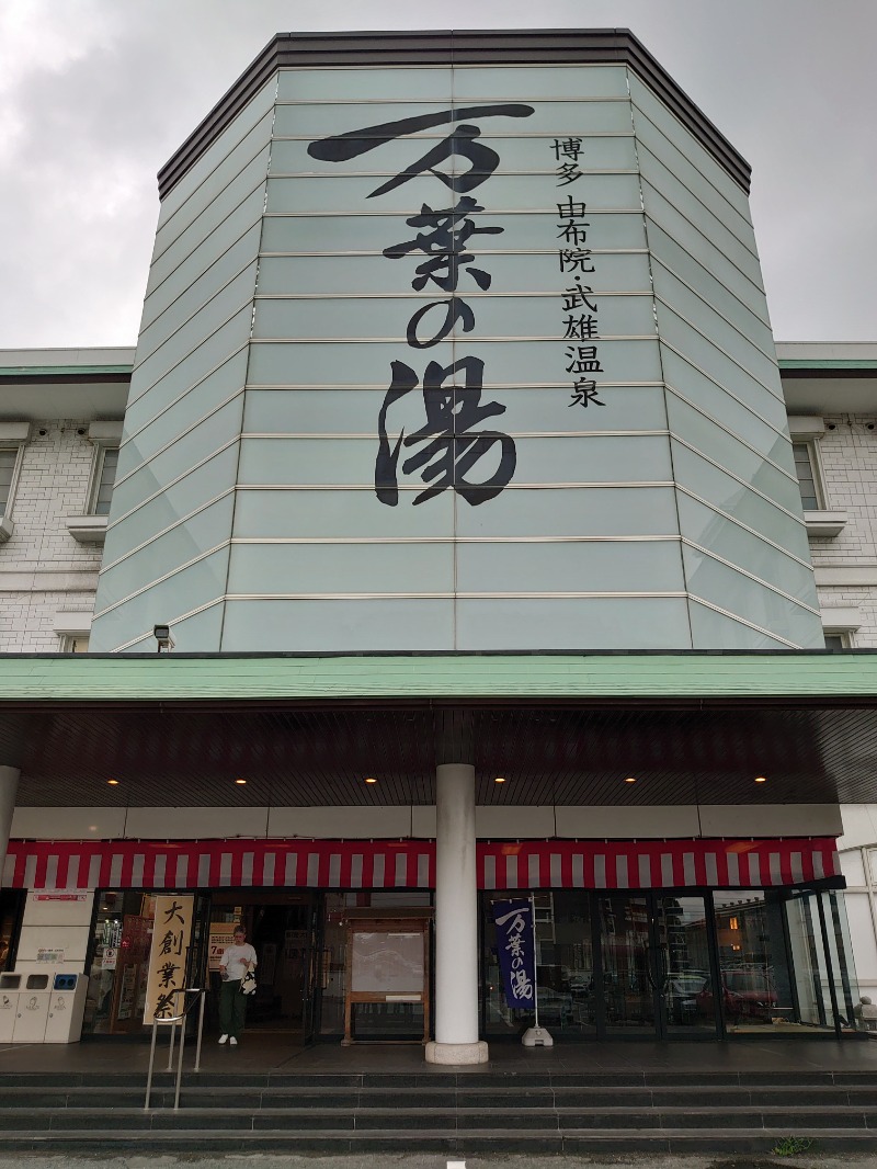 博多の蒸しまろ🈂️♨️さんの博多・由布院・武雄温泉 万葉の湯のサ活写真