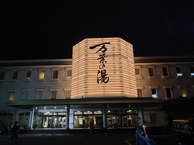 博多の蒸しまろ🈂️♨️さんの博多・由布院・武雄温泉 万葉の湯のサ活写真