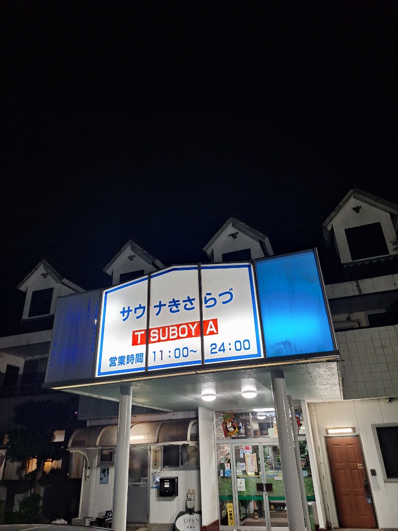 はるまき王子＠春巻き専門店 はるまき家さんのサウナきさらづ つぼやのサ活写真