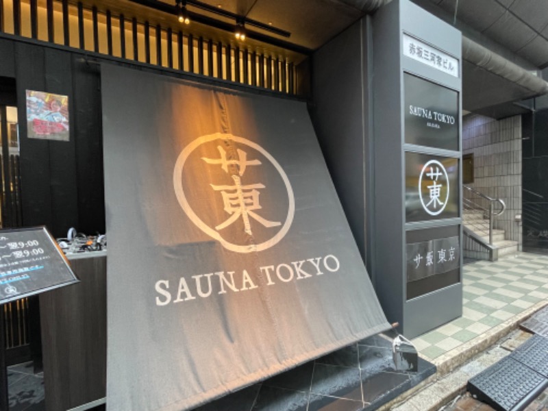 Masaru Ikedaさんのサウナ東京 (Sauna Tokyo)のサ活写真