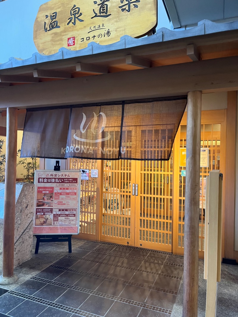 ゆっきさんの天然温泉コロナの湯 安城店のサ活写真