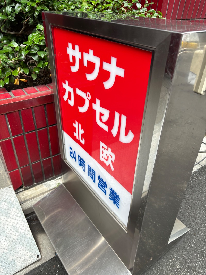 ゆうあはサウナがお好きさんのサウナ&カプセルホテル 北欧のサ活写真