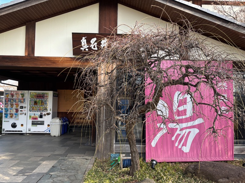 T.T.GARAGE（ふくらはぎ）さんの天然温泉 真名井の湯 大井店のサ活写真