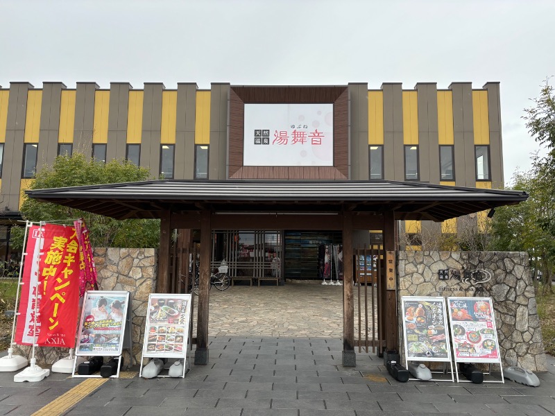 T.T.GARAGE（ふくらはぎ）さんの天然温泉 湯舞音 龍ケ崎店のサ活写真