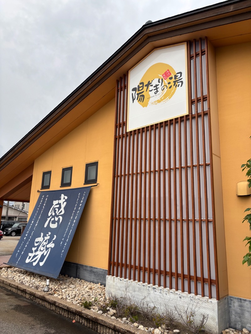 T.T.GARAGE（ふくらはぎ）さんの陽だまりの湯のサ活写真