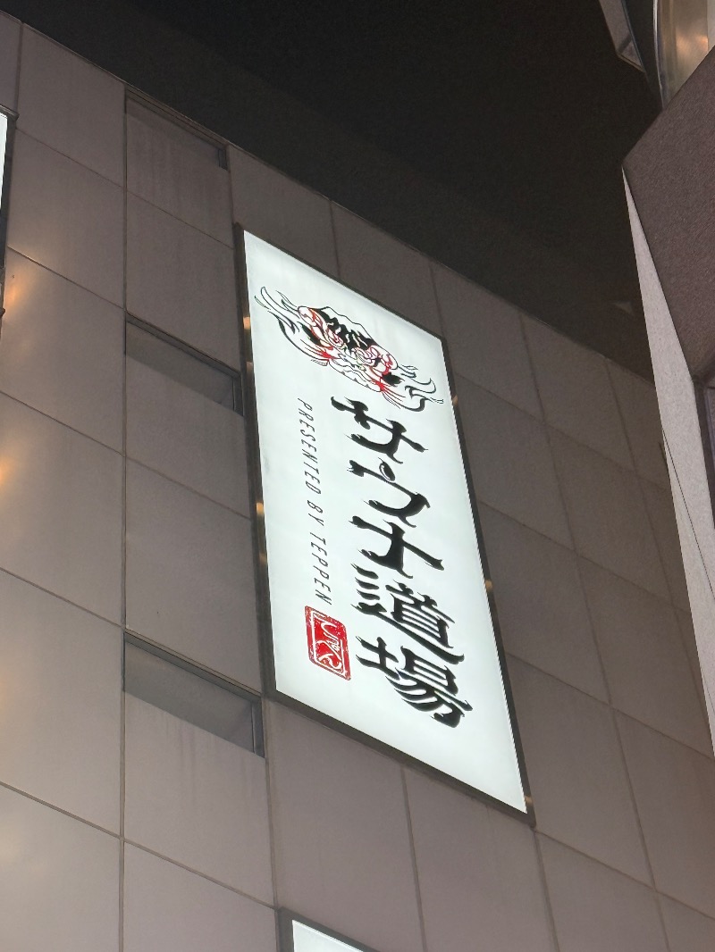 U-SAUNAさんのサウナ道場のサ活写真