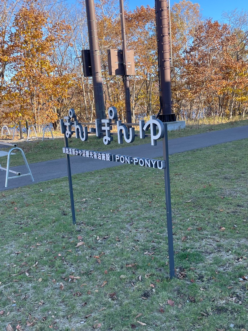 ヒビヨシさんのぽん・ぽんゆのサ活写真