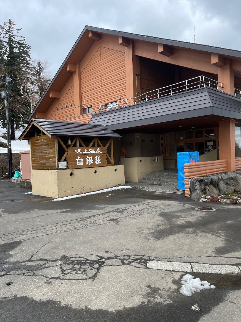 ヒビヨシさんの吹上温泉保養センター 白銀荘のサ活写真