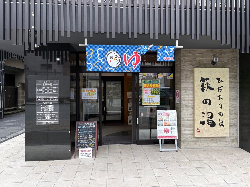 元おひさまさんのひだまりの泉 萩の湯のサ活写真