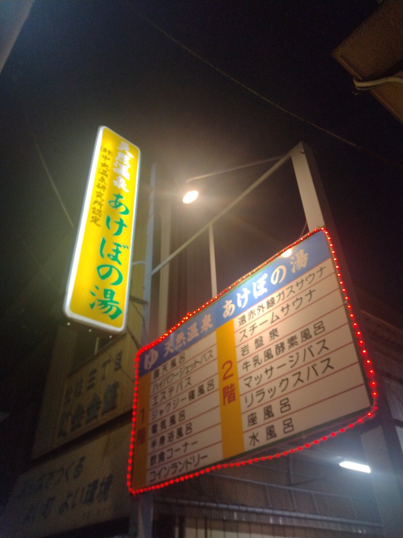 hiromi(葛西橋サウナクラブ事務局)さんのあけぼの湯のサ活写真