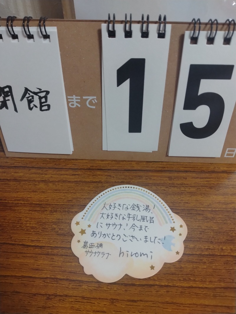 hiromi(葛西橋サウナクラブ事務局)さんのあけぼの湯のサ活写真