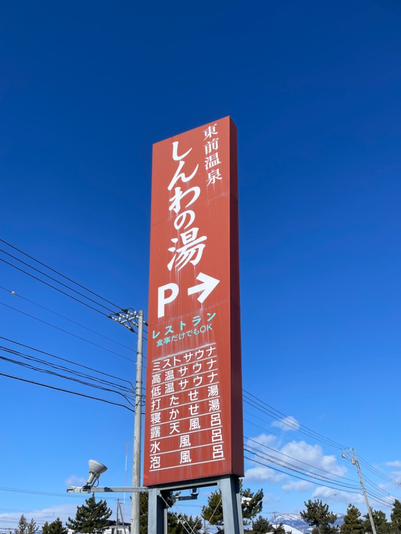 元おひさまさんの東前温泉 しんわの湯のサ活写真