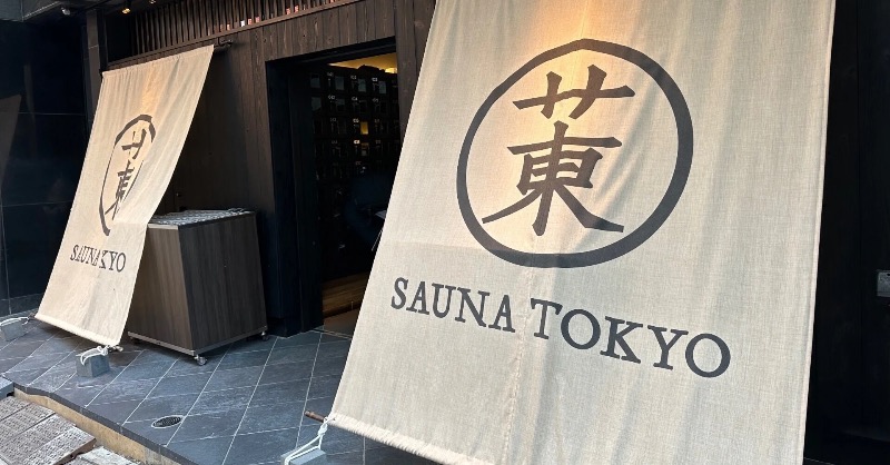 てつさんのサウナ東京 (Sauna Tokyo)のサ活写真