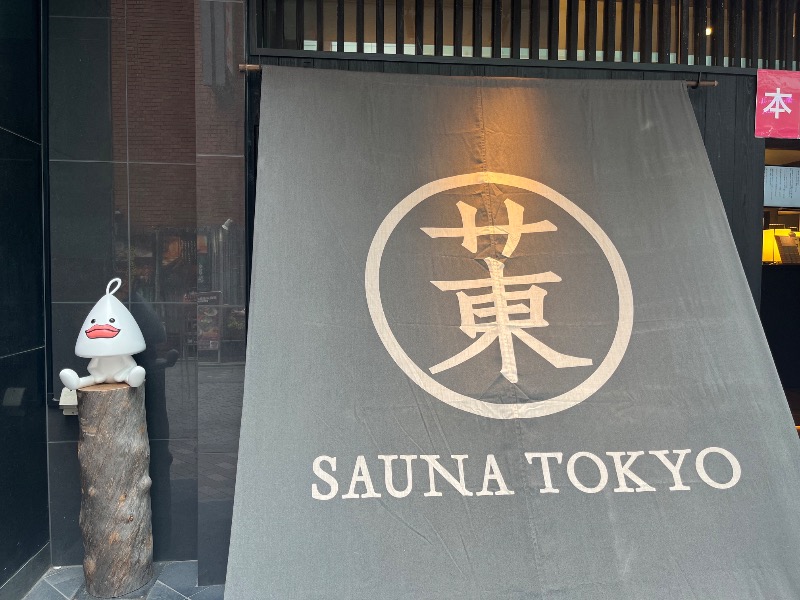 まーちゃんさんのサウナ東京 (Sauna Tokyo)のサ活写真