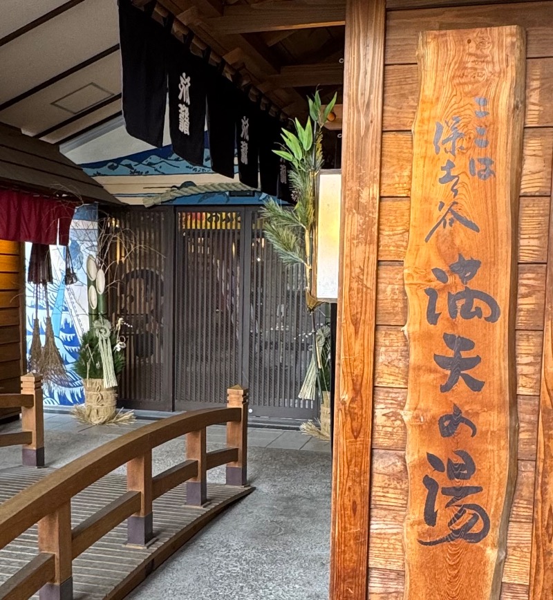 くまもんさんの天然温泉 満天の湯のサ活写真