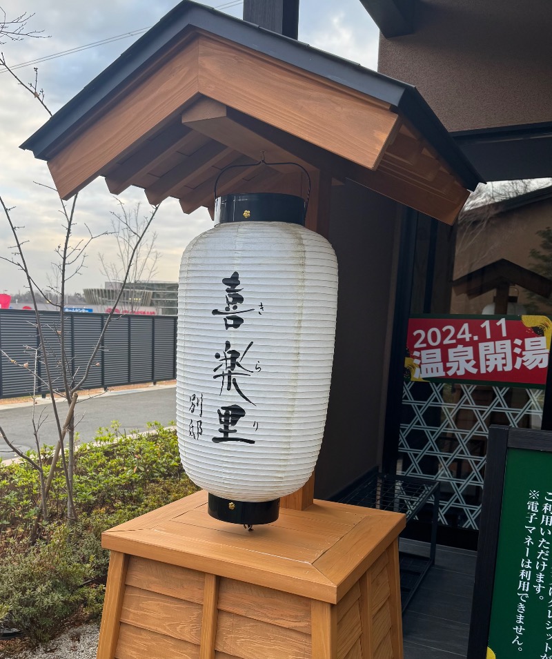 くまもんさんの横浜青葉温泉 喜楽里別邸のサ活写真