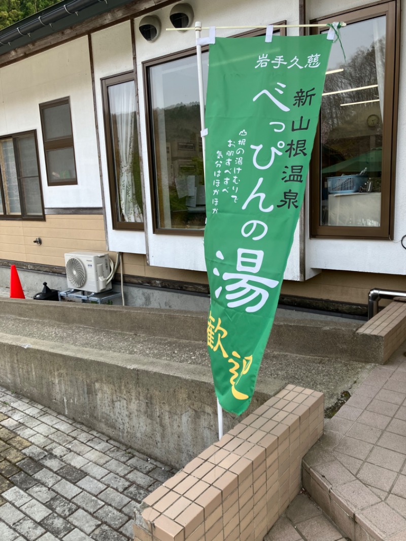 サナティ🎀#2607さんの新山根温泉 べっぴんの湯のサ活写真