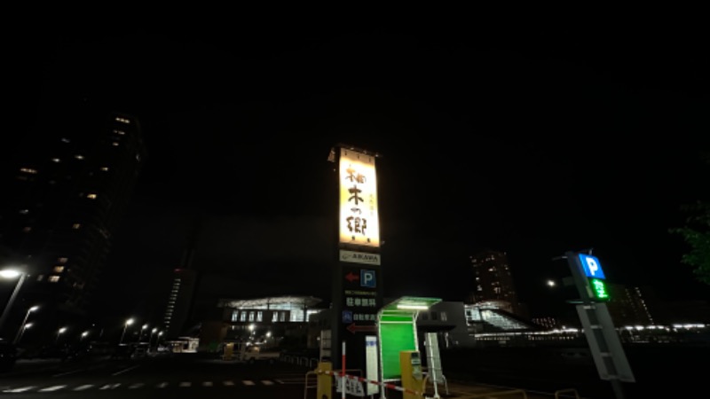 ヤギさんの東静岡 天然温泉 柚木の郷のサ活写真