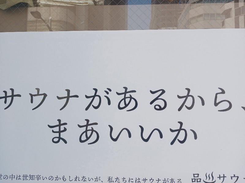 黒須組若頭 白川サウ也さんの泊まれるサウナ屋さん 品川サウナのサ活写真