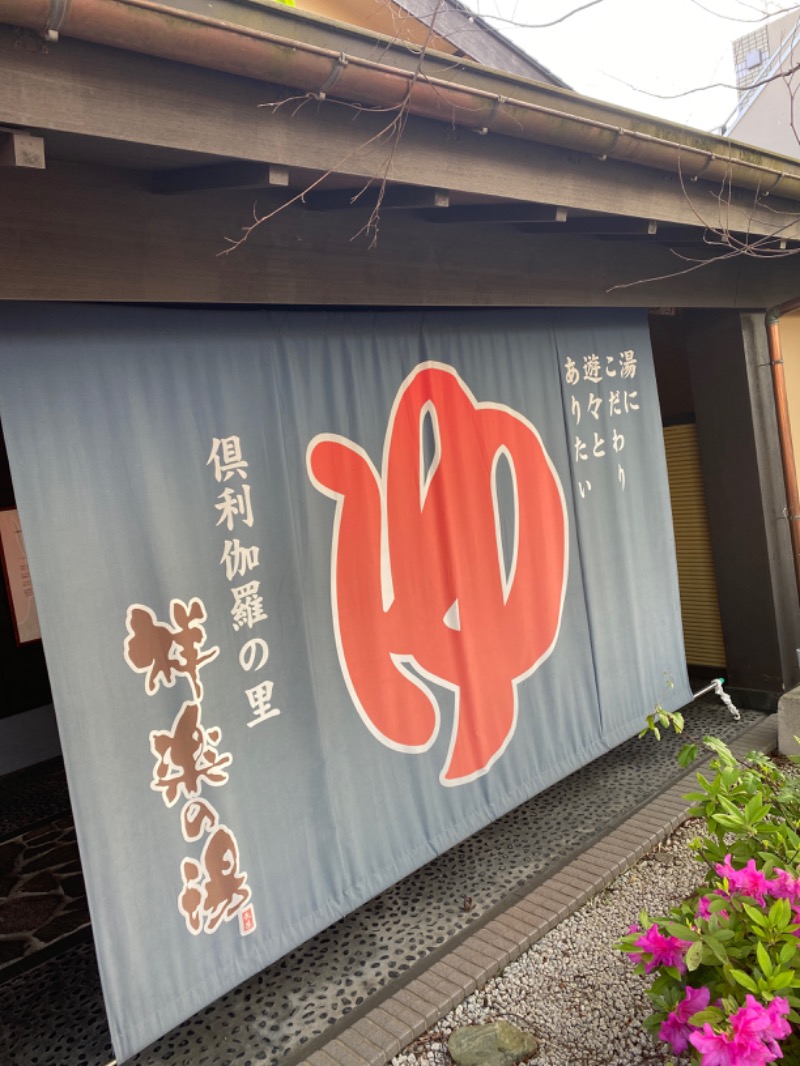 こーじさんの祥楽の湯 津幡店のサ活写真