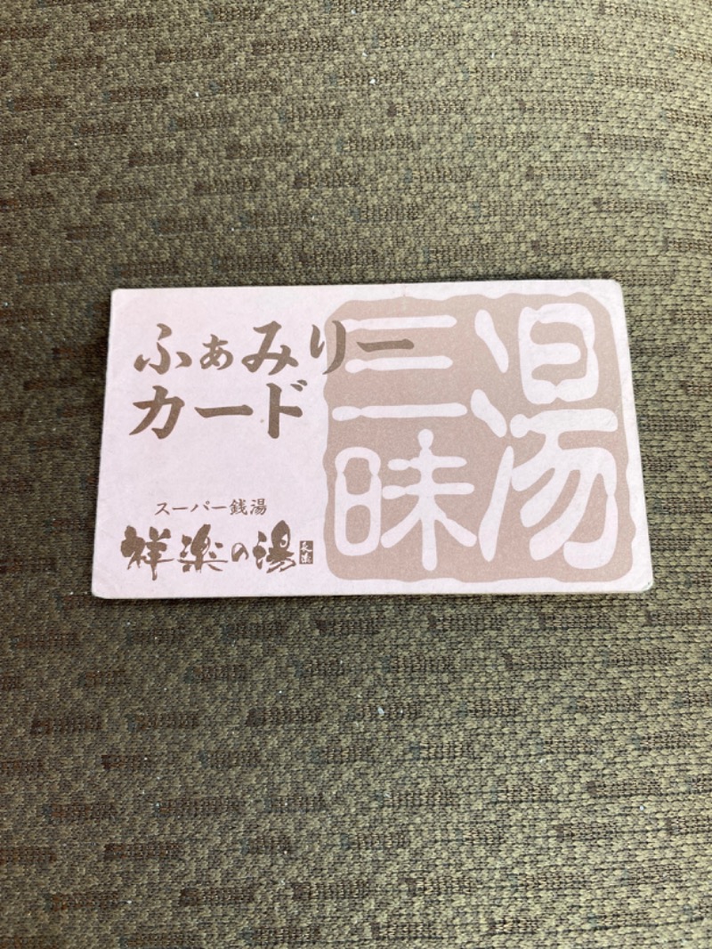 こーじさんの祥楽の湯 津幡店のサ活写真