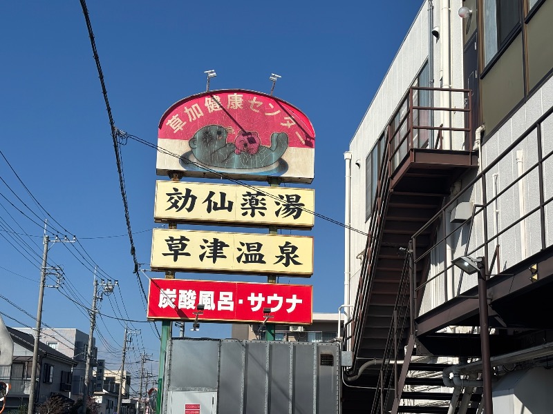 サウナを信じろさんの湯乃泉 草加健康センターのサ活写真