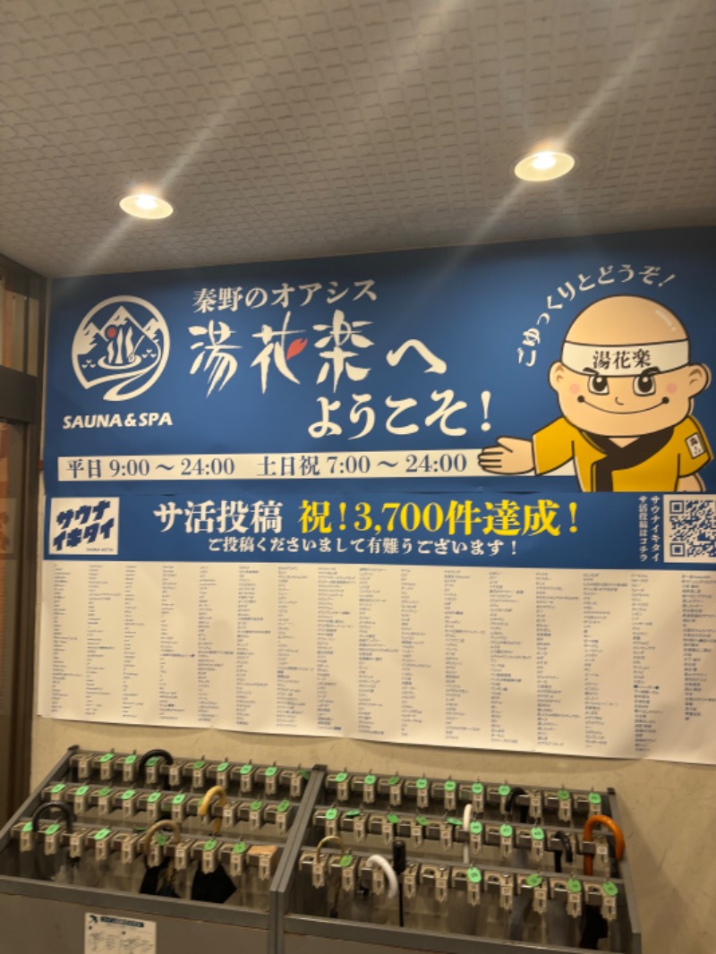 もじょながさんのSAUNA&SPA 湯花楽秦野店のサ活写真