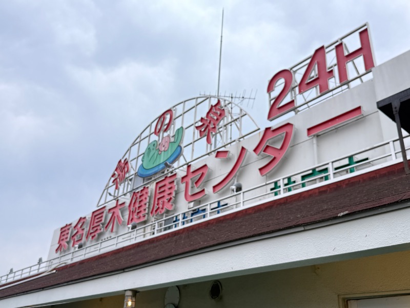 you🦦🩷さんの湯乃泉 東名厚木健康センターのサ活写真