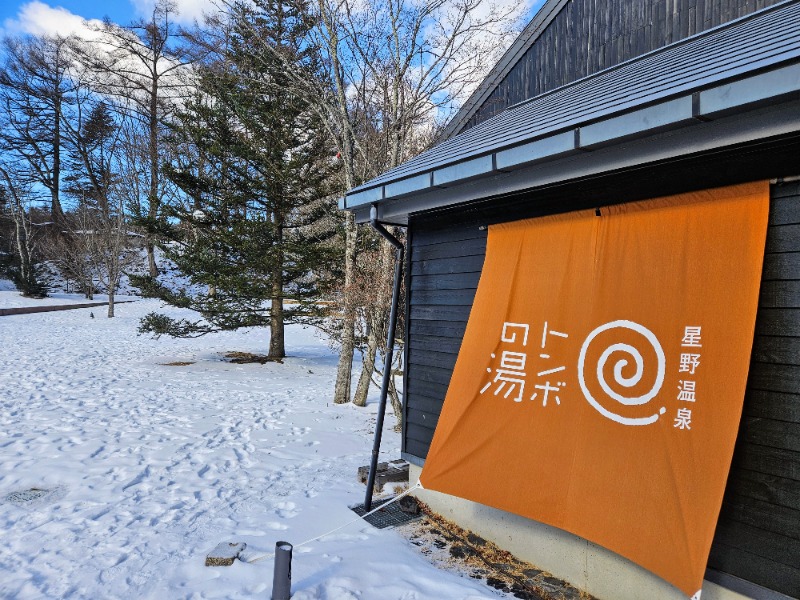 ぺんぺんさんの星野温泉 トンボの湯のサ活写真