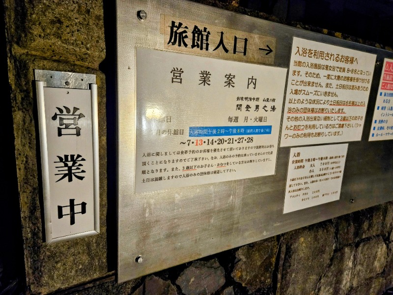 ぺんぺんさんの間登男之湯のサ活写真