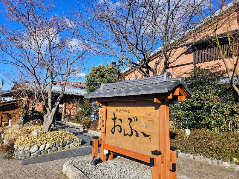 ぺんぺんさんの林檎の湯屋 おぶ～のサ活写真