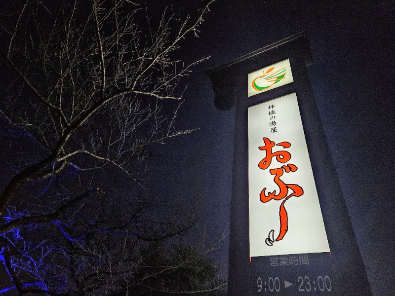ぺんぺんさんの林檎の湯屋 おぶ～のサ活写真