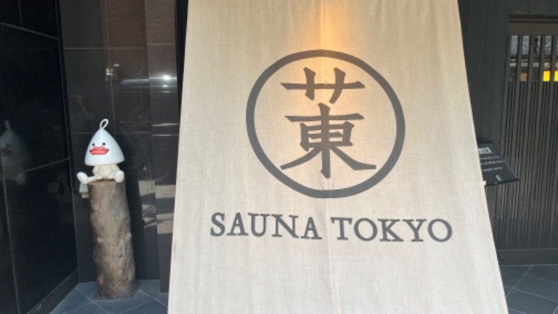 じゅんろぐさんのサウナ東京 (Sauna Tokyo)のサ活写真