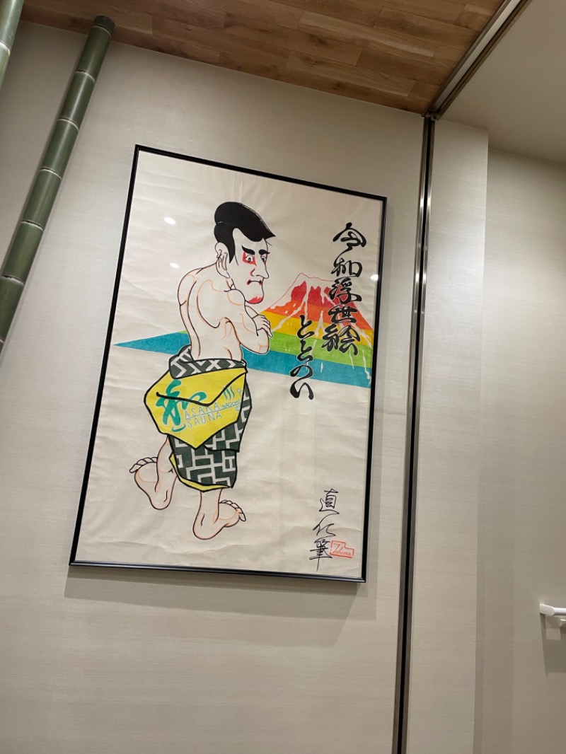 たなか。さんの朝霞サウナ 和(なごみ)のサ活写真