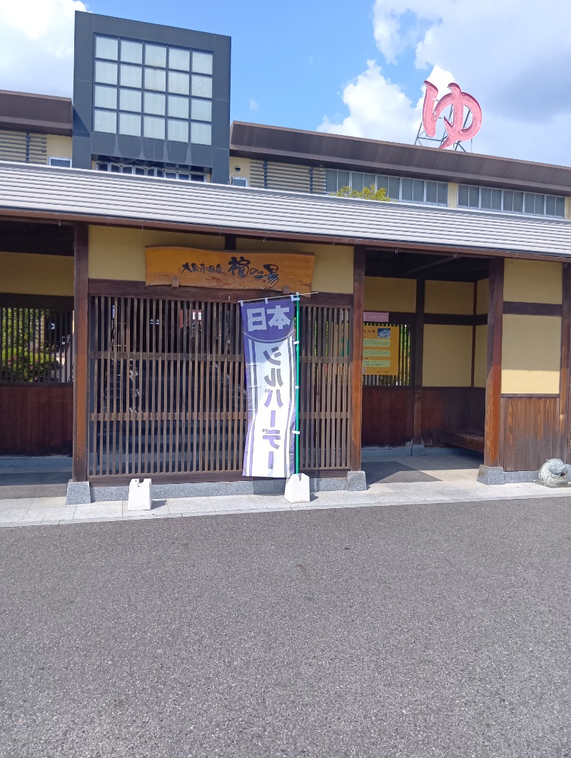 カスガイボーイさんの大泉寺温泉 福の湯のサ活写真