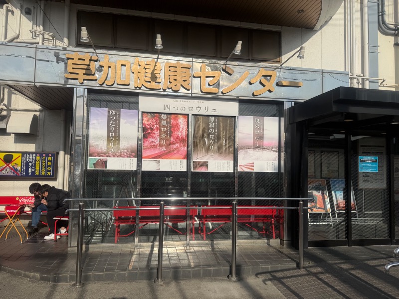 空之輔さんの湯乃泉 草加健康センターのサ活写真