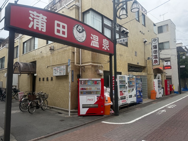 空之輔さんの蒲田温泉のサ活写真