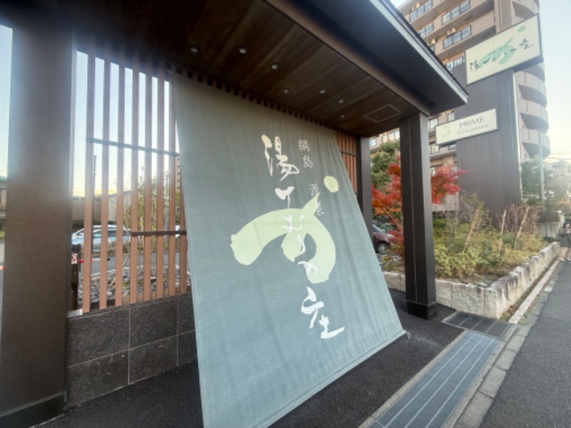 空之輔さんの綱島源泉 湯けむりの庄のサ活写真