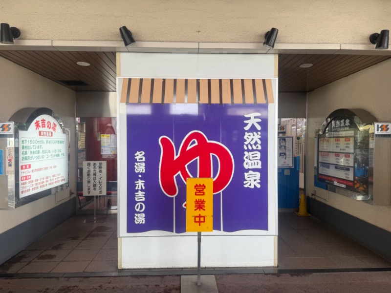 空之輔さんのヨコヤマ・ユーランド鶴見のサ活写真