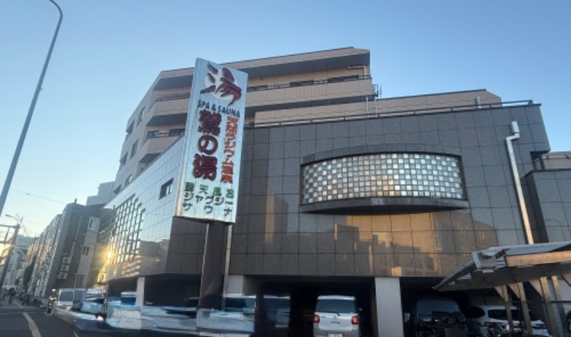 空之輔さんの鷲の湯のサ活写真