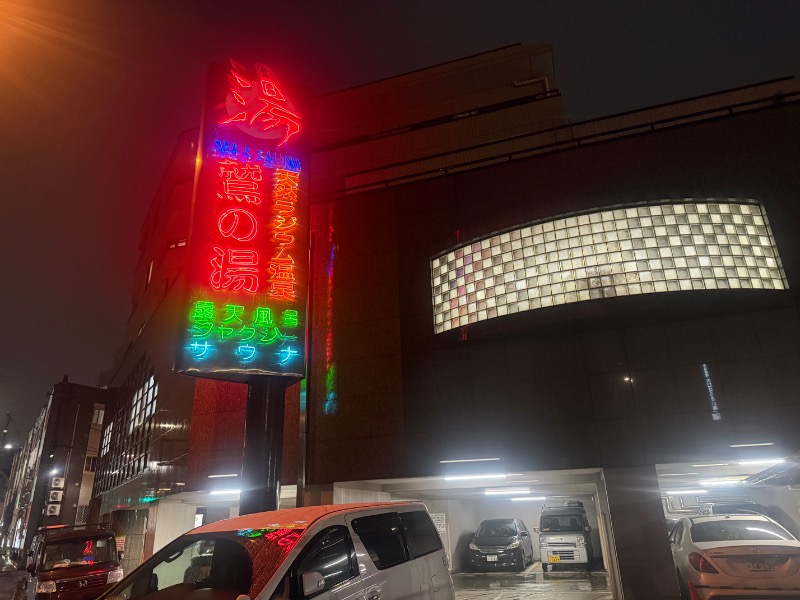 空之輔さんの鷲の湯のサ活写真